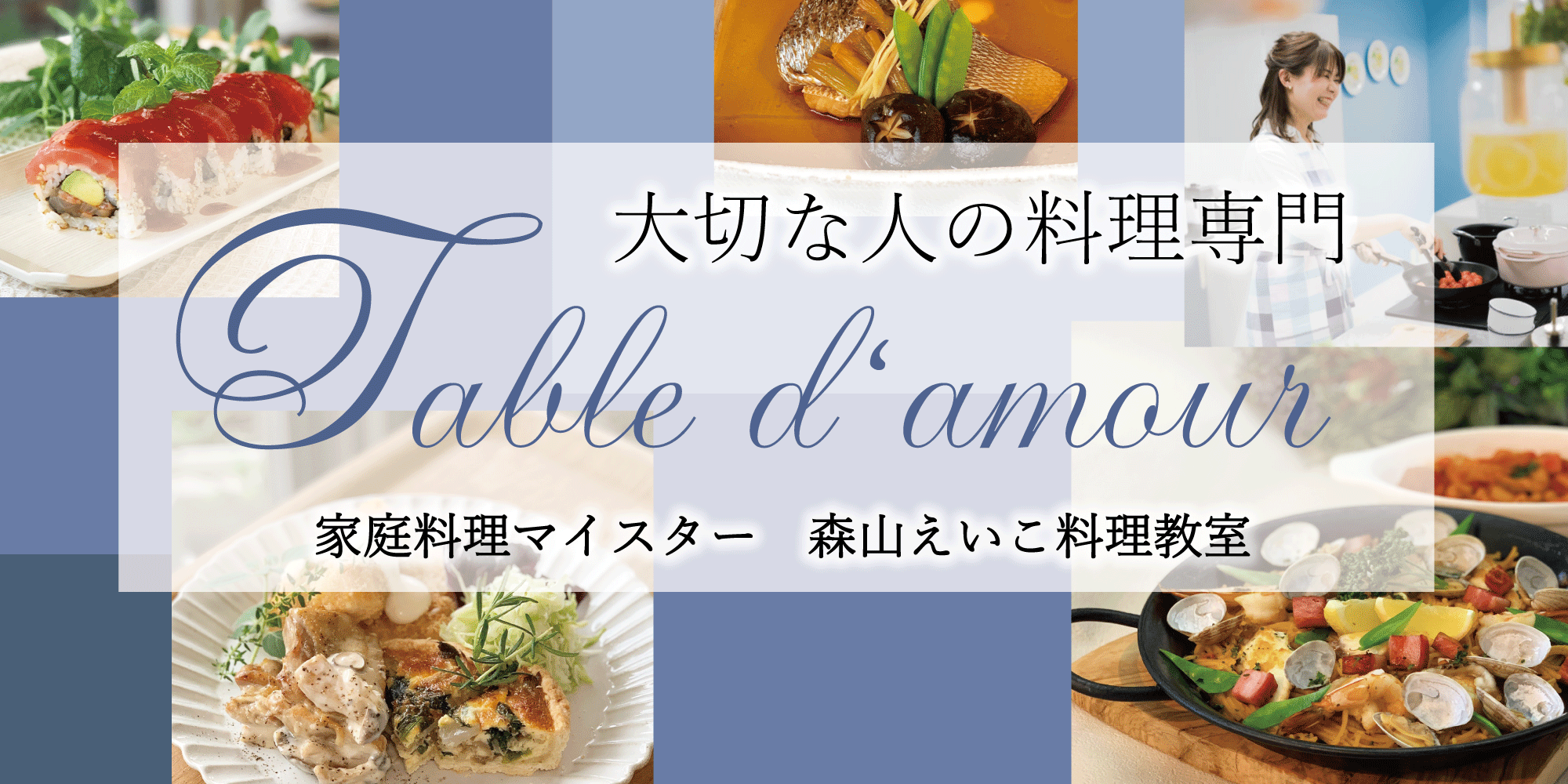 一生に一回の料理塾