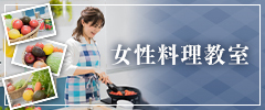 一生に一回の料理塾