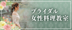 ブライダルキッチン